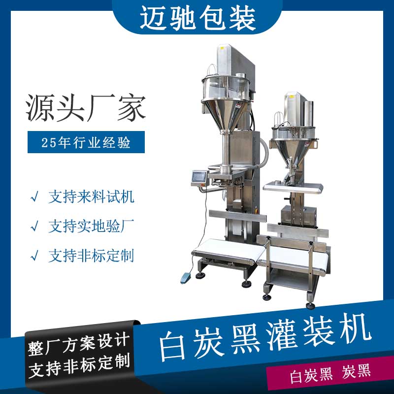 白炭黑自動(dòng)灌裝機(jī)