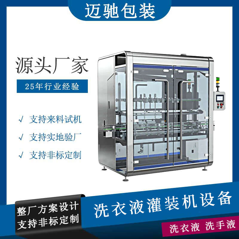 洗衣液灌裝機(jī)設(shè)備